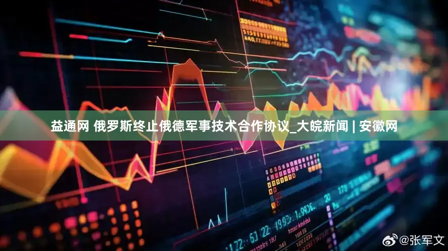 益通网 俄罗斯终止俄德军事技术合作协议_大皖新闻 | 安徽网