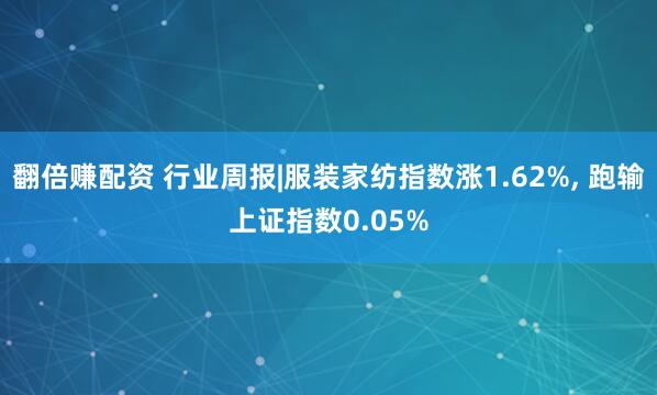翻倍赚配资 行业周报|服装家纺指数涨1.62%, 跑输上证指数0.05%