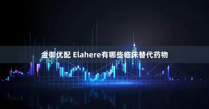 金御优配 Elahere有哪些临床替代药物