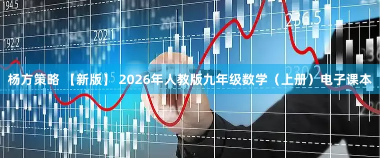 杨方策略 【新版】 2026年人教版九年级数学(上册)电子课本